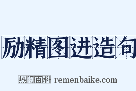 励精图进造句是什么意思的图片